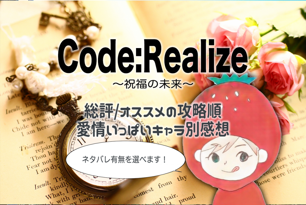 Psvita Code Realize 祝福の未来 コドリアfd オススメの攻略順とキャラ別感想 乙女ゲーム大好記