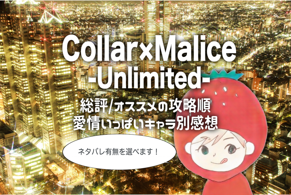 Psvita Collar Malice Unlimited カラマリfd オススメの攻略順とキャラ別感想 ネタバレ有無を選べます 乙女ゲーム大好記