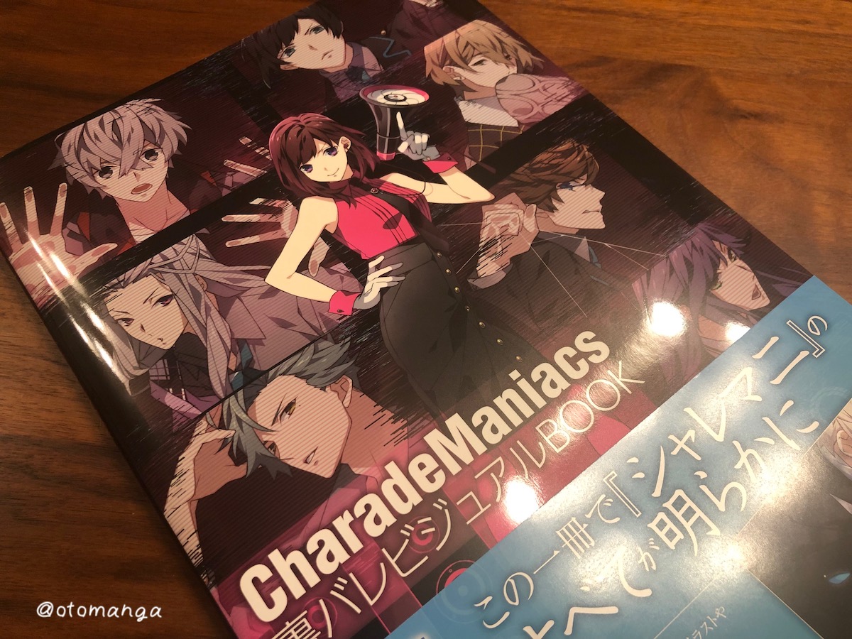 CharadeManiacs(シャレマニ) 裏バレビジュアルBOOKの感想 - 乙女ゲーム