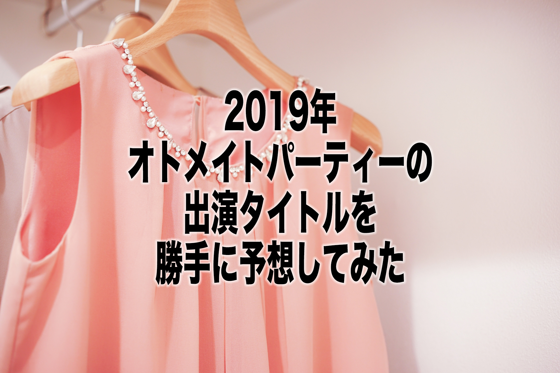 19年のオトメイトパーティーの出演タイトルを勝手に予想してみた 乙女ゲーム大好記