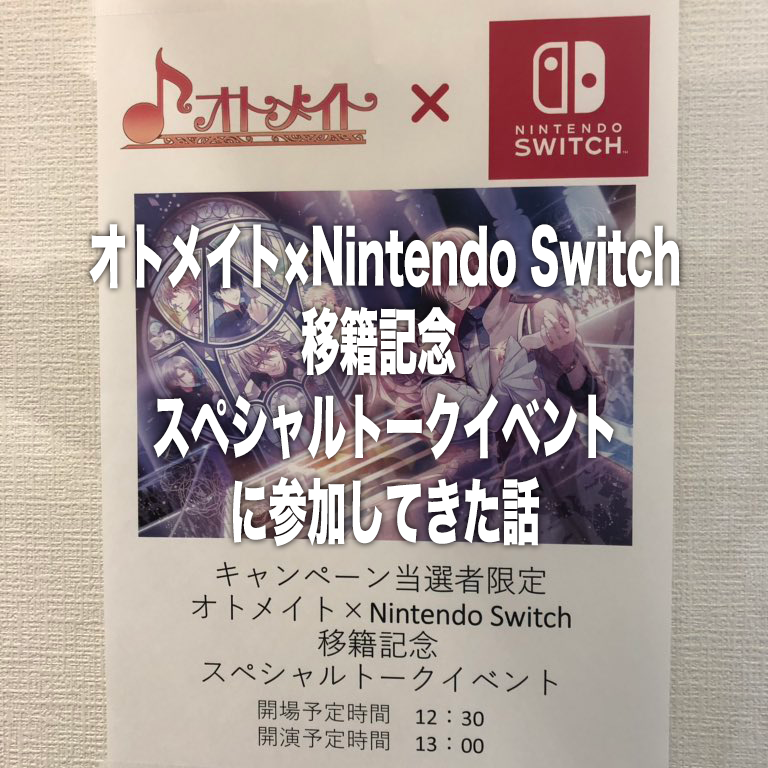 オトメイト×Nintendo Switch移籍記念スペシャルトークイベント