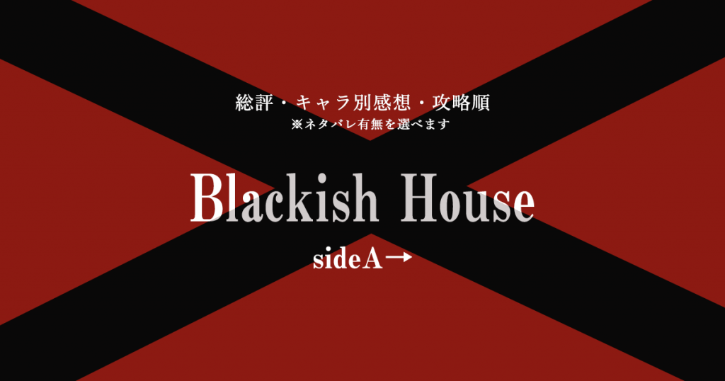 Pc Blackish House Sidea ブラハa キャラ別感想と攻略順 乙女ゲーム大好記