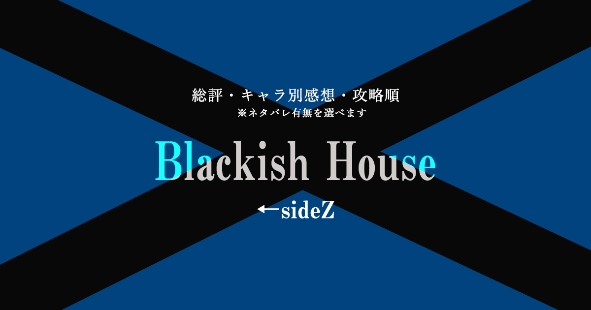 [PC] Blackish House ←sideZ（ブラハZ）キャラ別感想と攻略順 - 乙女ゲーム大好記