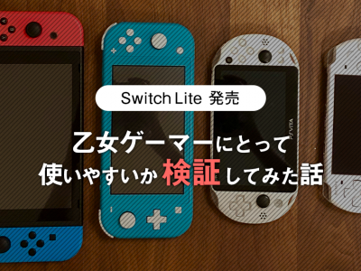Switch Lite 発売！乙女ゲーマーにとって使いやすいか検証してみた話