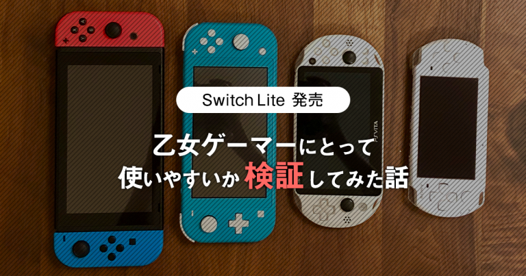 Switch Lite 購入！乙女ゲームに使いやすいか検証してみた話 - 乙女ゲーム大好記
