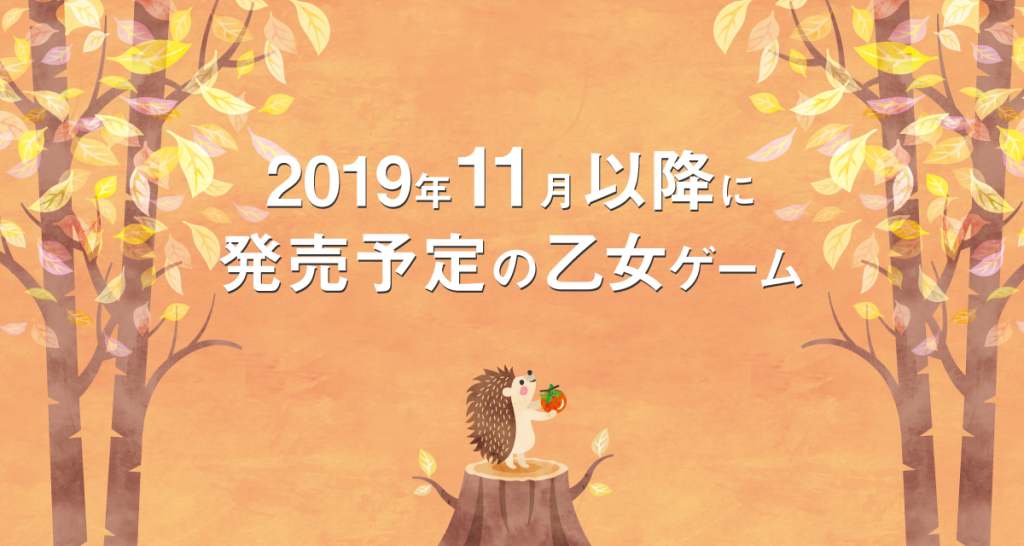 2019年11月以降に発売予定の乙女ゲーム