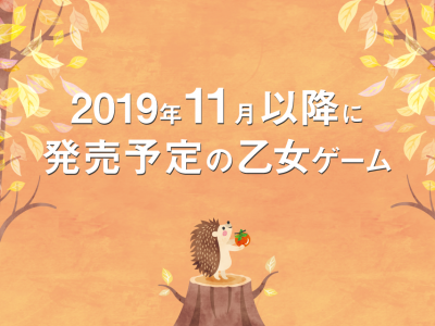 2019年11月以降に発売予定の乙女ゲーム