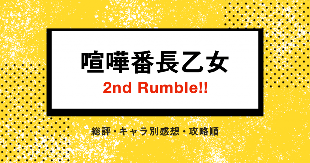 [PSvita] 喧嘩番長乙女 2nd Rumble !! キャラ別感想と攻略順