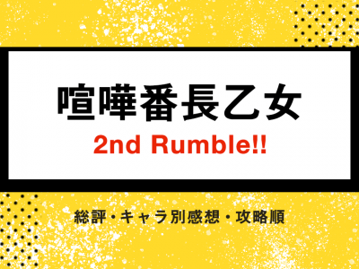 [PSvita] 喧嘩番長乙女 2nd Rumble !! キャラ別感想と攻略順