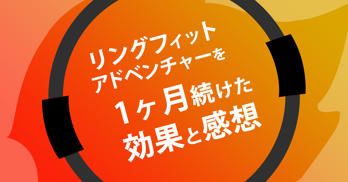 リングフィットアドベンチャーを1ヶ月続けた効果と感想 乙女ゲーム大好記