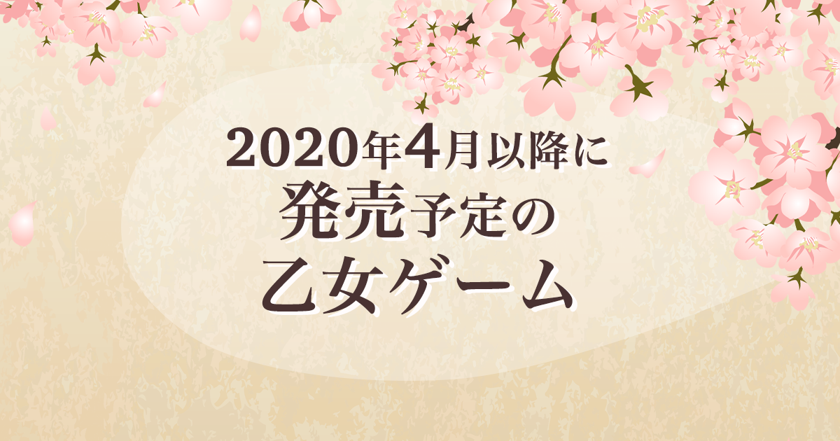 2020年4月以降に発売予定の乙女ゲーム