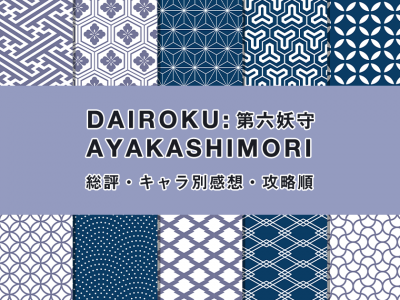 [Switch] DAIROKU：AYAKASHIMORI（ダイロク）キャラ別感想と攻略順