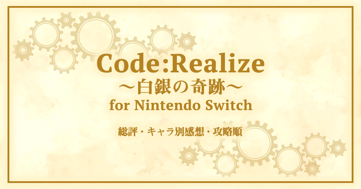 Code：Realize ～白銀の奇跡～ for Nintendo Switch（コドリア白銀）キャラ別感想と攻略順